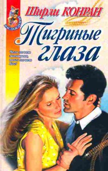 Книга Конран Ш. Тигриные глаза, 11-7377, Баград.рф